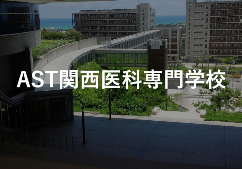 Ast関西医科専門学校の評判は 入試 就職情報 専門学校案内所